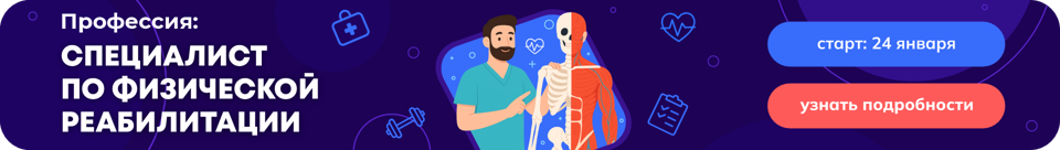 Реклама проф ЛФК