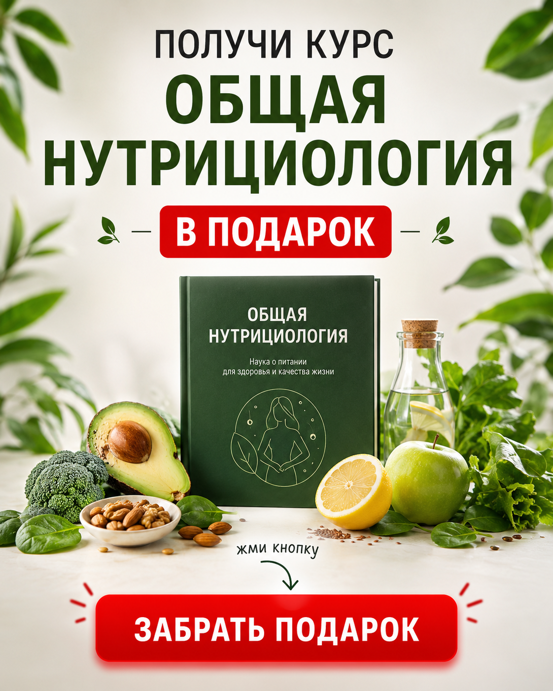 Получи курс «Общая нутрициология» в подарок — забрать подарок