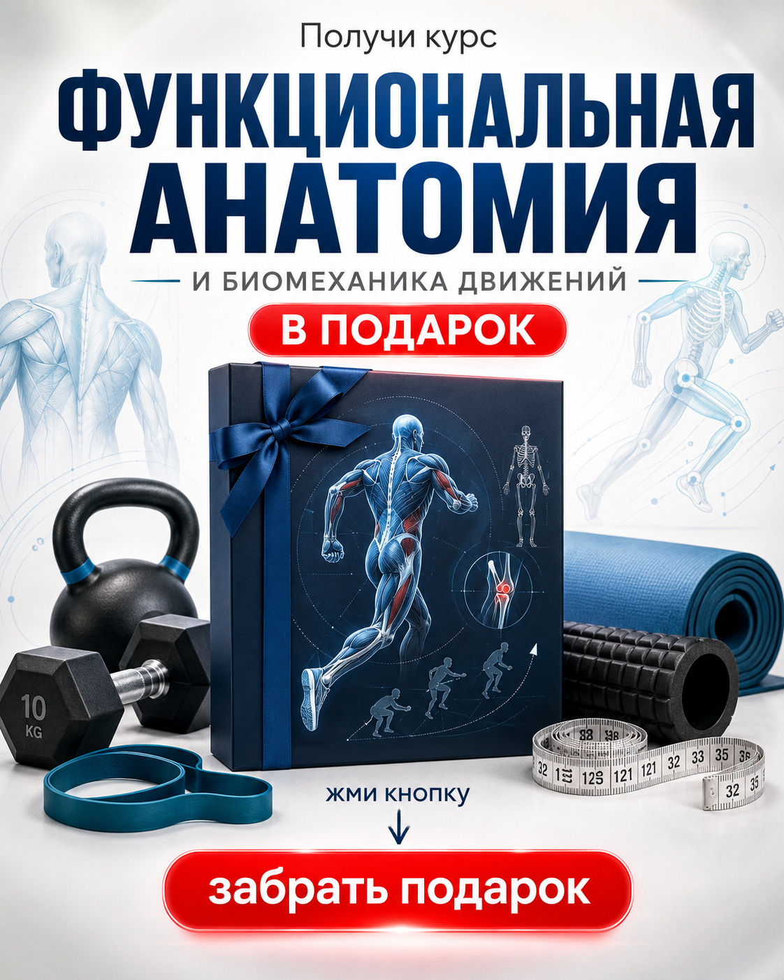 Получи курс «Функциональная анатомия» в подарок — забрать подарок