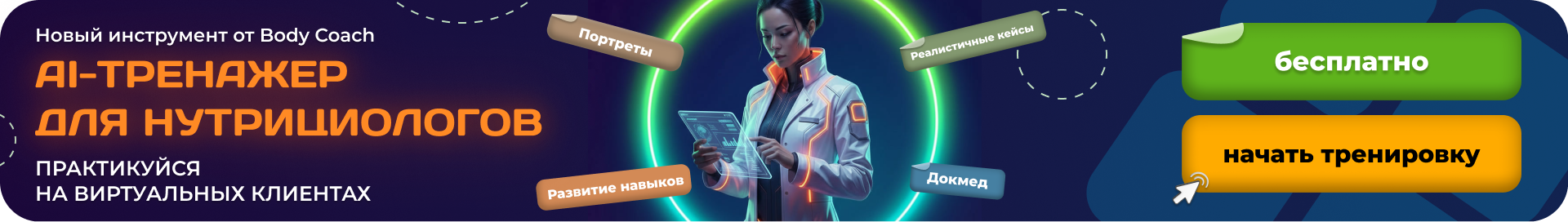 Реклама ИИ тренажер